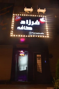 فرزاد کافه