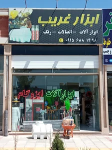 ابزار الات غریب