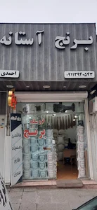 برنج فروشی احمدی