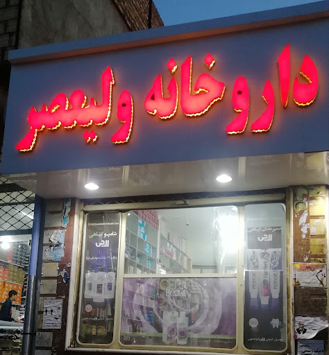 داروخانه ولیعصر شال