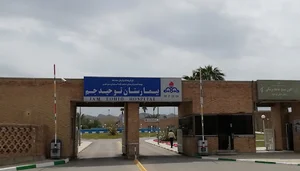 بیمارستان توحید جم