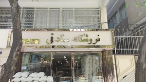 فروشگاه صادقی