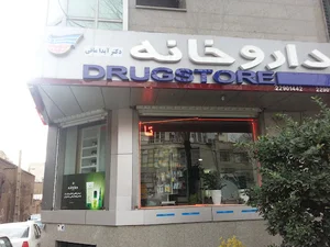 داروخانه دکتر آیدا مافی