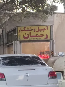 آجیل و خشکبار رحمان 2