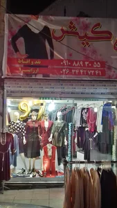 پوشاک جزیره کیش