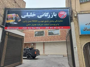 بازرگانی خلیلی پخش شمع خودرو