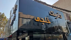 کترینگ خلجی