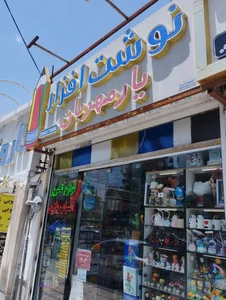 نوشت افزار یار مهربان 2