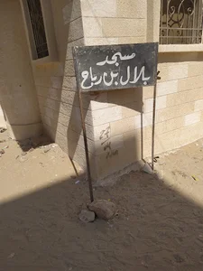 مسجد بلال بن رباح