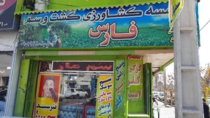 موسسه کشاورزی کشت و سم فارس