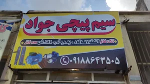 سیم پیچی جواد 2