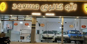 اتو گالری مسعود