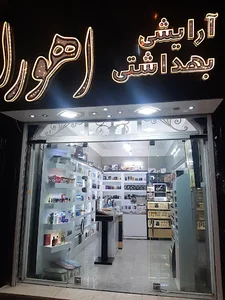 آرایشی اهورا