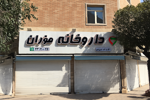 داروخانه فوژان