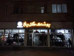 پوشاک گل یخ