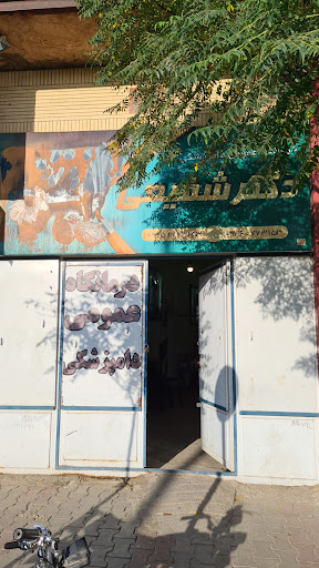 کلینیک عمومی دامپزشکی دکتر شفیعی