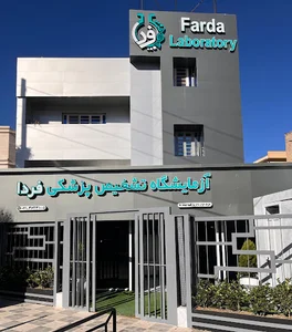 آزمایشگاه فردا