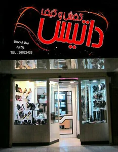 کیف و کفش گل