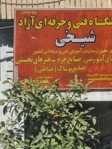 آموزشگاه فنی و حرفه ای شیخی 2
