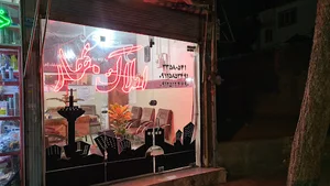 املاک بهار