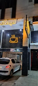 کافه امید