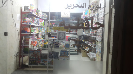 لوازم التحریر حافظیه