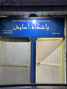 باشگاه آسایش