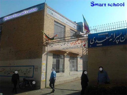 دبیرستان ماندگار نمونه دولتی سعدی