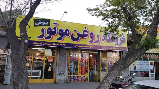 فروشگاه پخش روغن موتور بوش