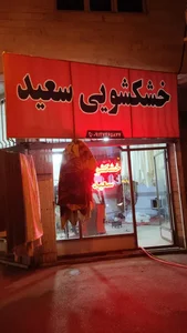 خشکشویی سعید 2
