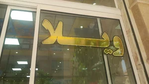 املاک مهستان شهریار