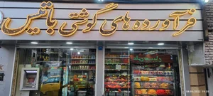 فرآورده های گوشتی باتیس 2