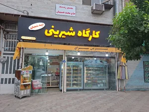 کارگاه قنادی نیمه شعبان