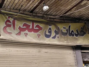 لوازم برودتی شفیع 2