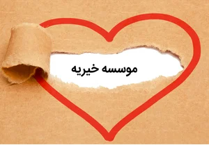 خیریه حضرت عباس