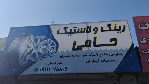 رینگ و لاستیک حامی