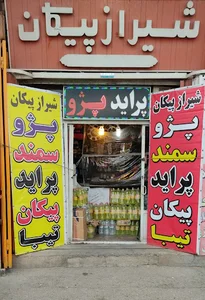 شیراز پیکان