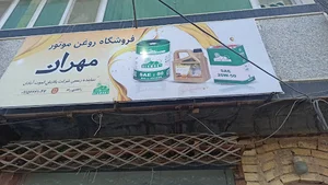 فروشگاه روغن موتور مهران