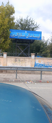 Alauwdin High School - مکتب لسیه عالی علاودین