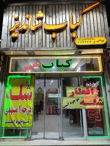 کباب شاندیز