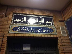 زورخانه پهلوان عزیزاله ممقانی