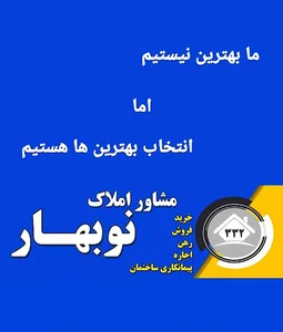 مشاور املاک نوبهار