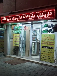 داروخانه دکتر حاذق‌پسند 2