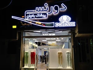 شلوار زنانه دورنسی