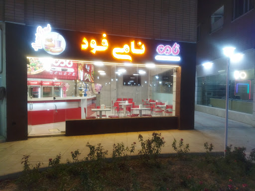 رستوران فست فود نامی فود