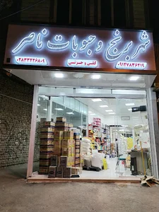 شهر برنج و حبوبات ناصر