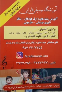 آموزشگاه موسیقی فارابی شیراز