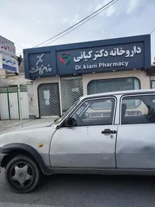 داروخانه دکتر کیانی 2