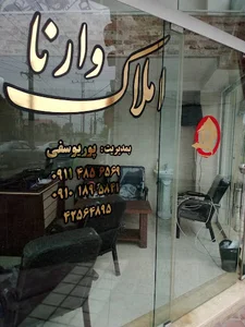 املاک وارنا