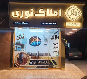 دفتر املاک نوری